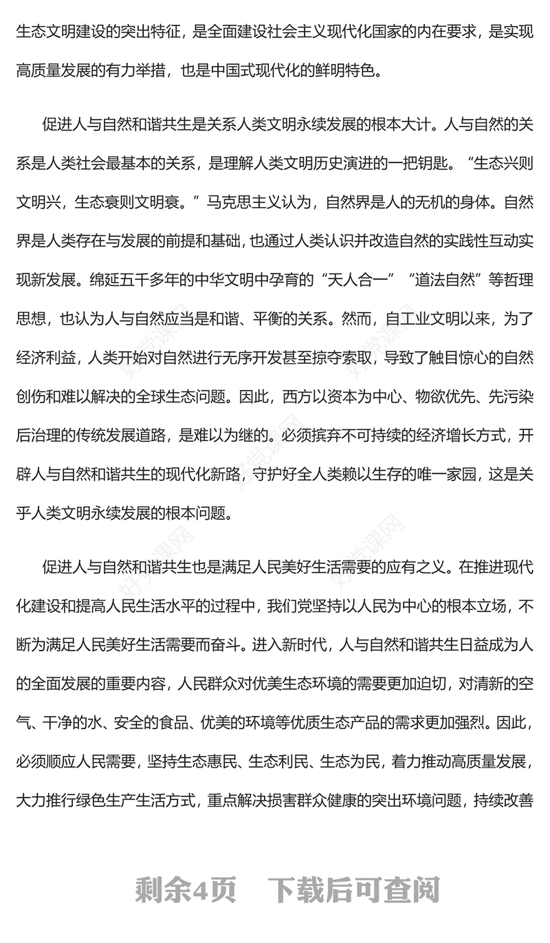 203促进人与自然和谐共生PPT简约大气风深刻把握中国式现代化的本质要求专题党课课件(讲稿)