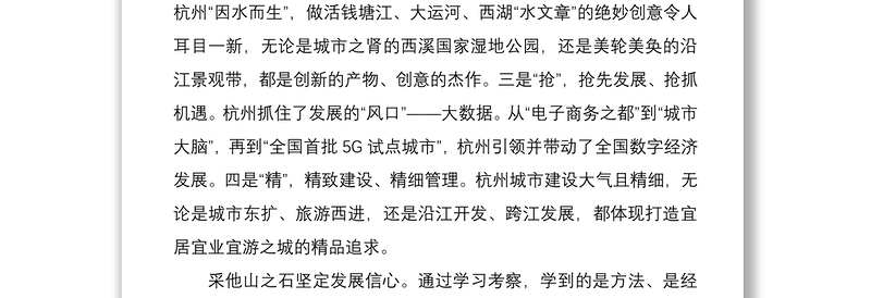 2021赴浙江考察学习的心得体会