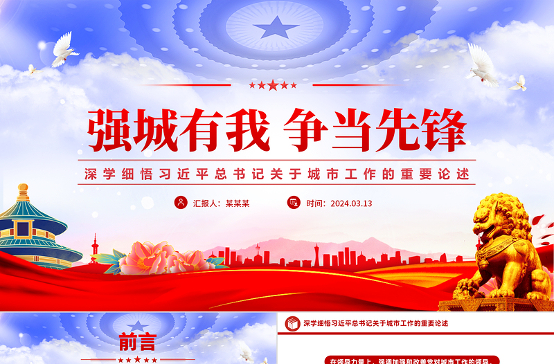 2024深学细悟习近平总书记关于城市工作的重要论述党课强城有我争当先锋党课PPT