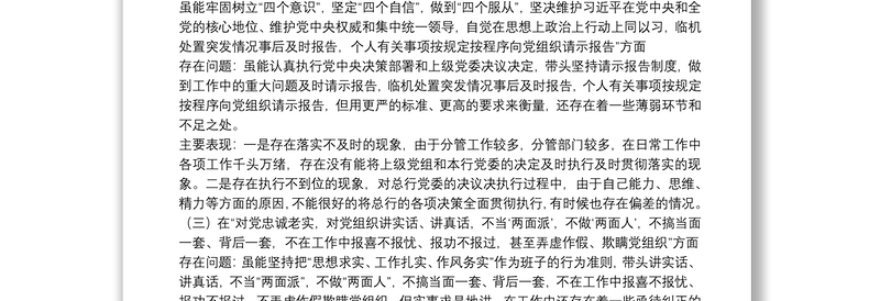 专题组织生活会自身问题查摆对照检查材料多篇