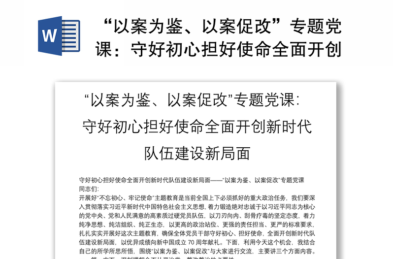 “以案为鉴、以案促改”专题党课：守好初心担好使命全面开创新时代队伍建设新局面