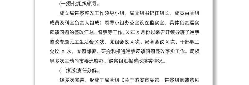 2021关于巡察反馈问题整改落实情况报告