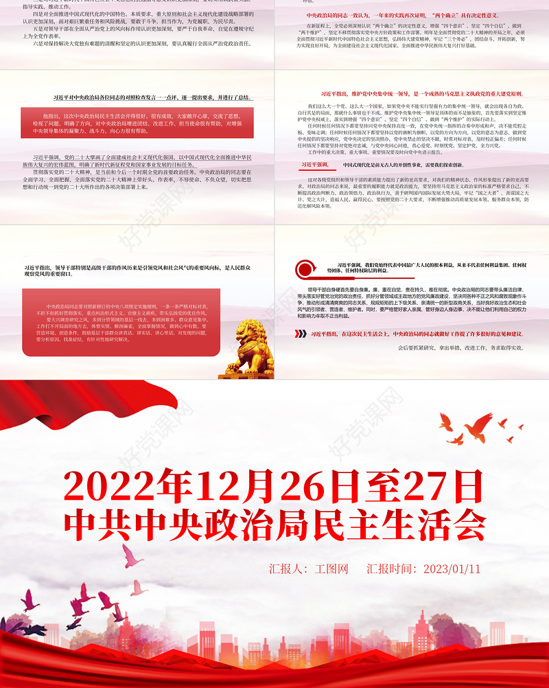 2022中共中央政治局民主生活会PPT红色精美风民主生活会专题党课党建课件