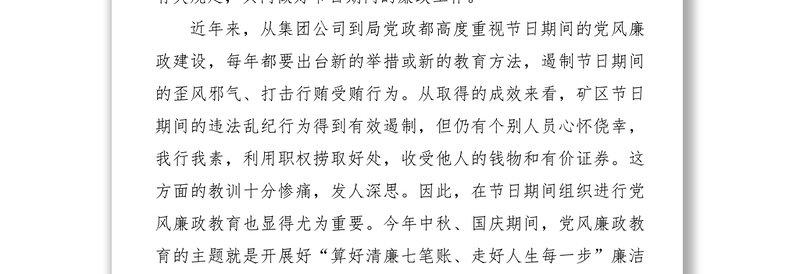 “算好清廉七笔账走好人生每一步”廉洁过节教育专题党课讲话提纲