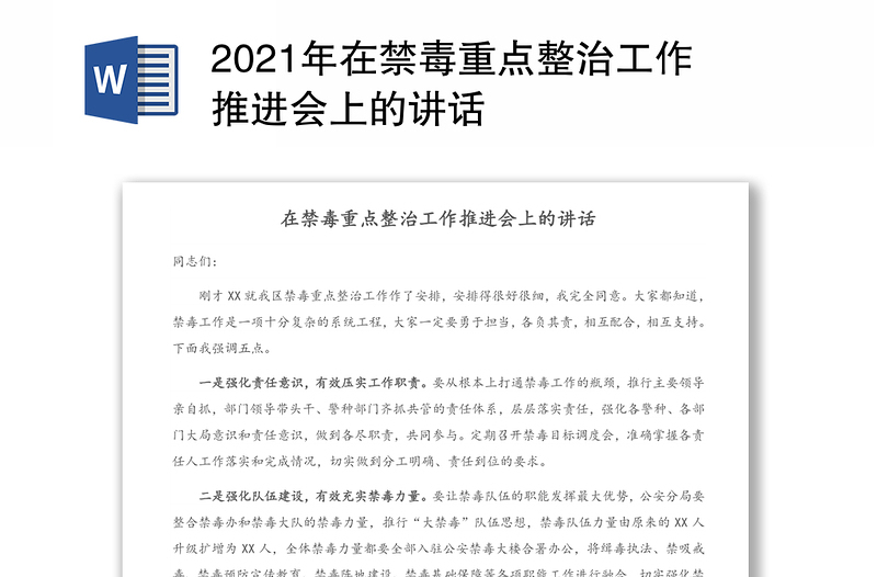 2021年在禁毒重点整治工作推进会上的讲话