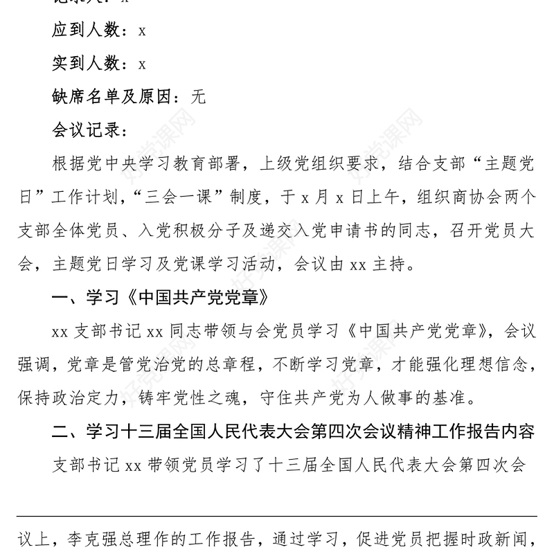会议记录2021年x月份党支部主题党日活动党课学习会议纪录范文三会一课记录