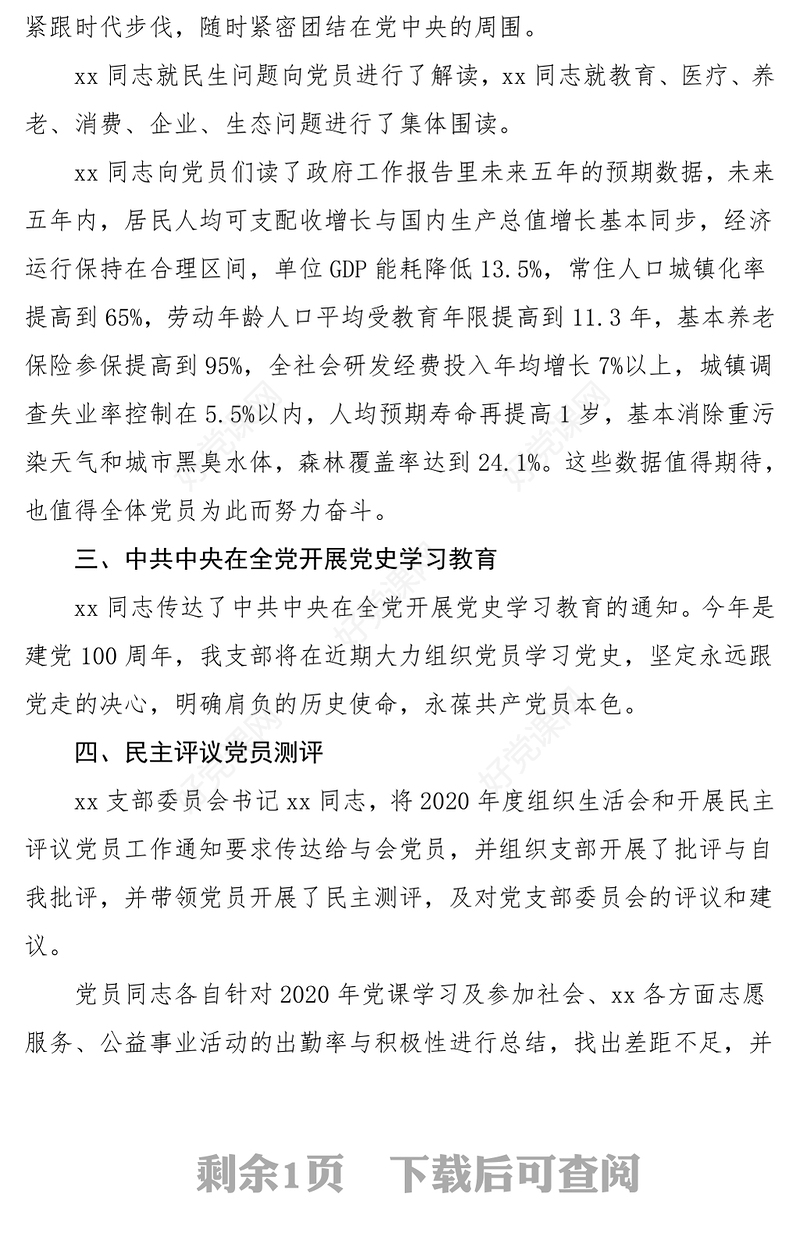会议记录2021年x月份党支部主题党日活动党课学习会议纪录范文三会一课记录