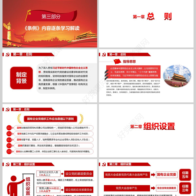 党政党建党课2020年中国共产党国有企业基层组织工作条例国企党课PPT模板