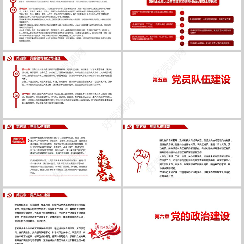 党政党建党课2020年中国共产党国有企业基层组织工作条例国企党课PPT模板