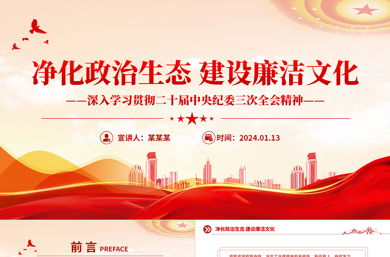 红色党政风净化政治生态建设廉洁文化纵深推进反腐败斗争PPT党课课件