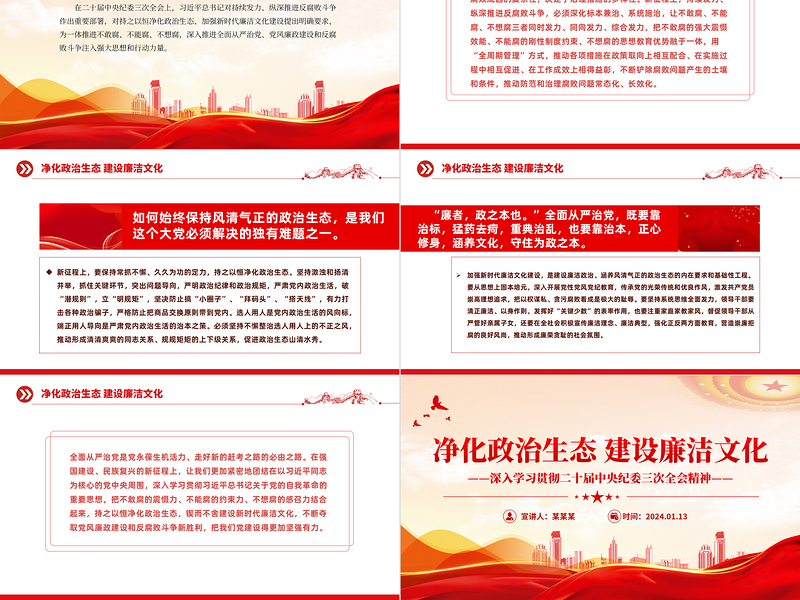 红色党政风净化政治生态建设廉洁文化纵深推进反腐败斗争PPT党课课件