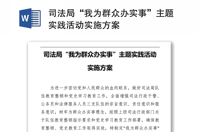 司法局“我为群众办实事”主题实践活动实施方案