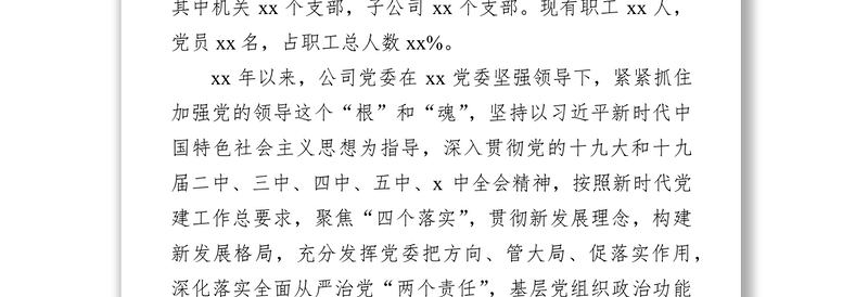 集团公司党委向巡视组汇报近三年来工作情况报告