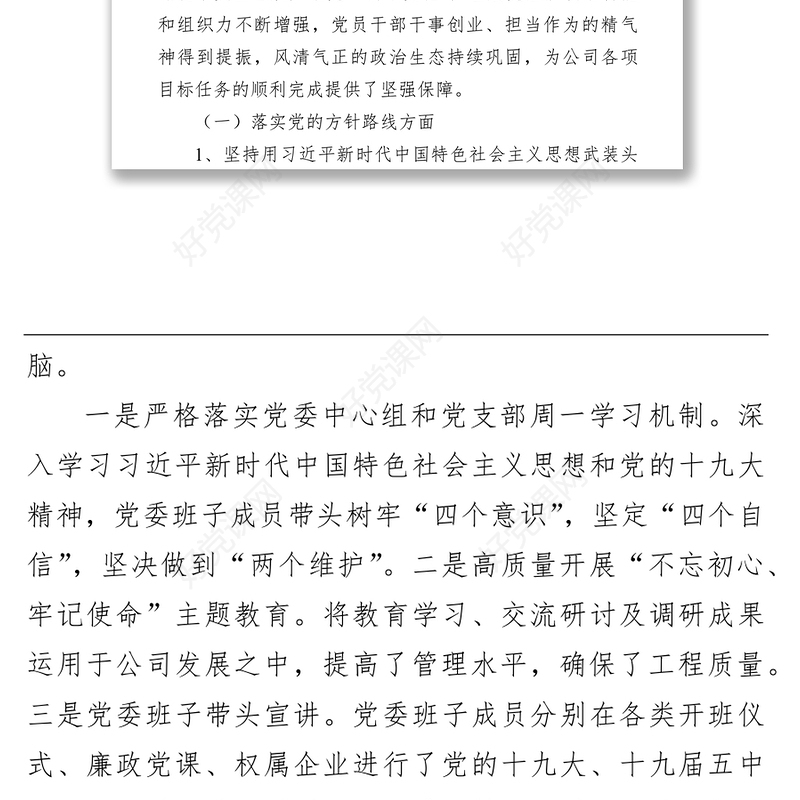 集团公司党委向巡视组汇报近三年来工作情况报告