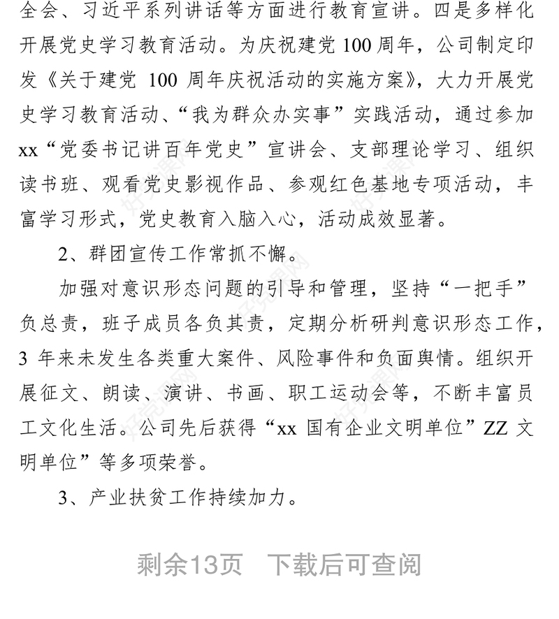 集团公司党委向巡视组汇报近三年来工作情况报告