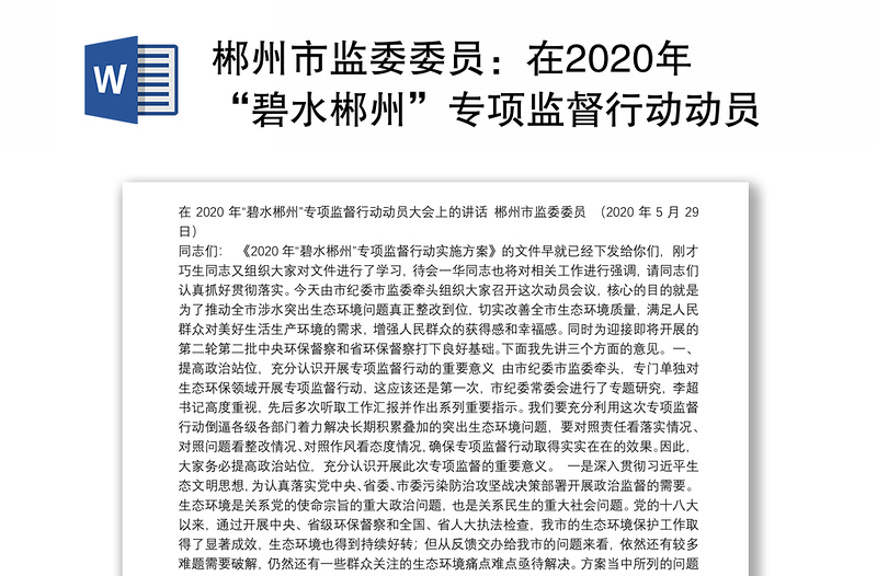 郴州市监委委员：在2020年“碧水郴州”专项监督行动动员大会上的讲话