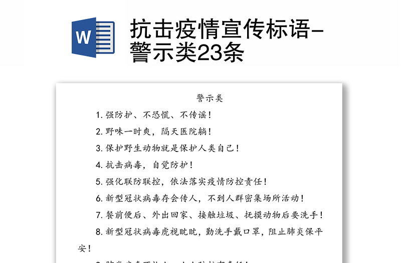 抗击疫情宣传标语-警示类23条