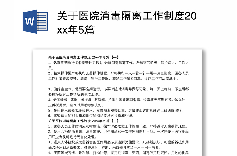 关于医院消毒隔离工作制度20xx年5篇