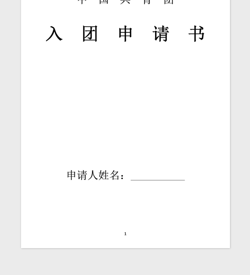 2021年初三年级入团申请