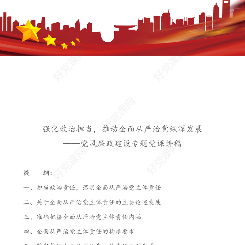强化政治担当，推动全面从严治党纵深发展-党风廉政建设专题党课讲稿