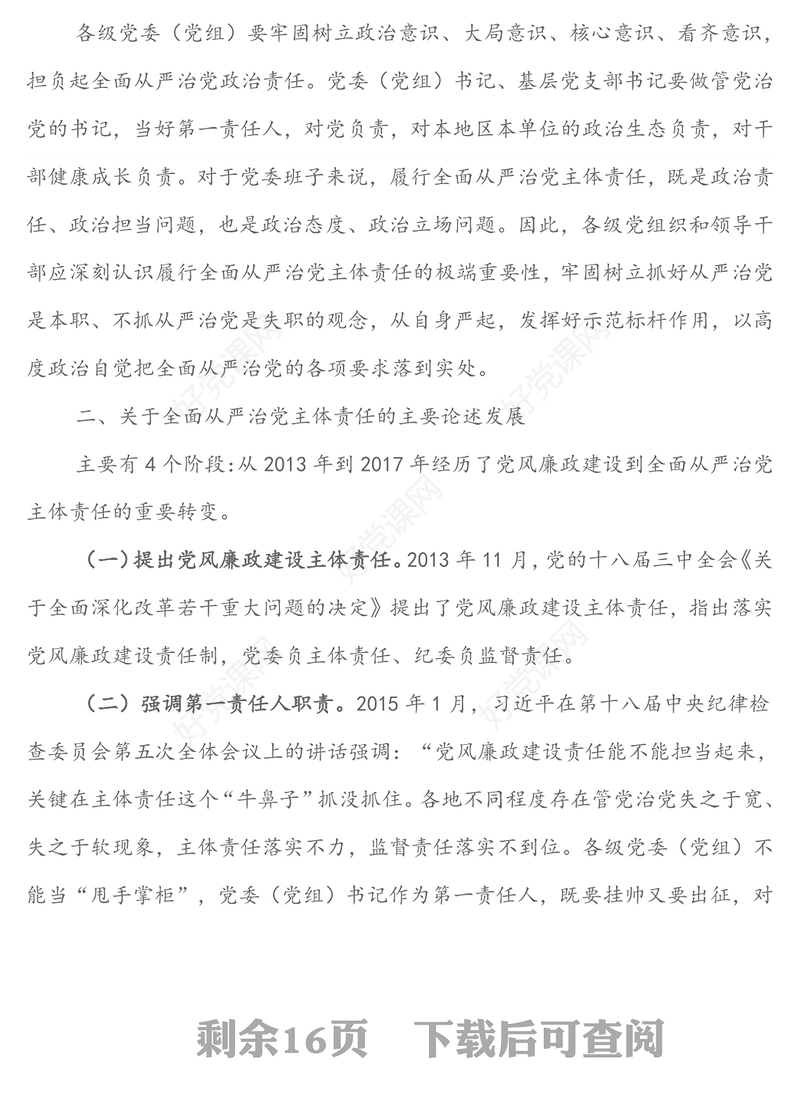 强化政治担当，推动全面从严治党纵深发展-党风廉政建设专题党课讲稿