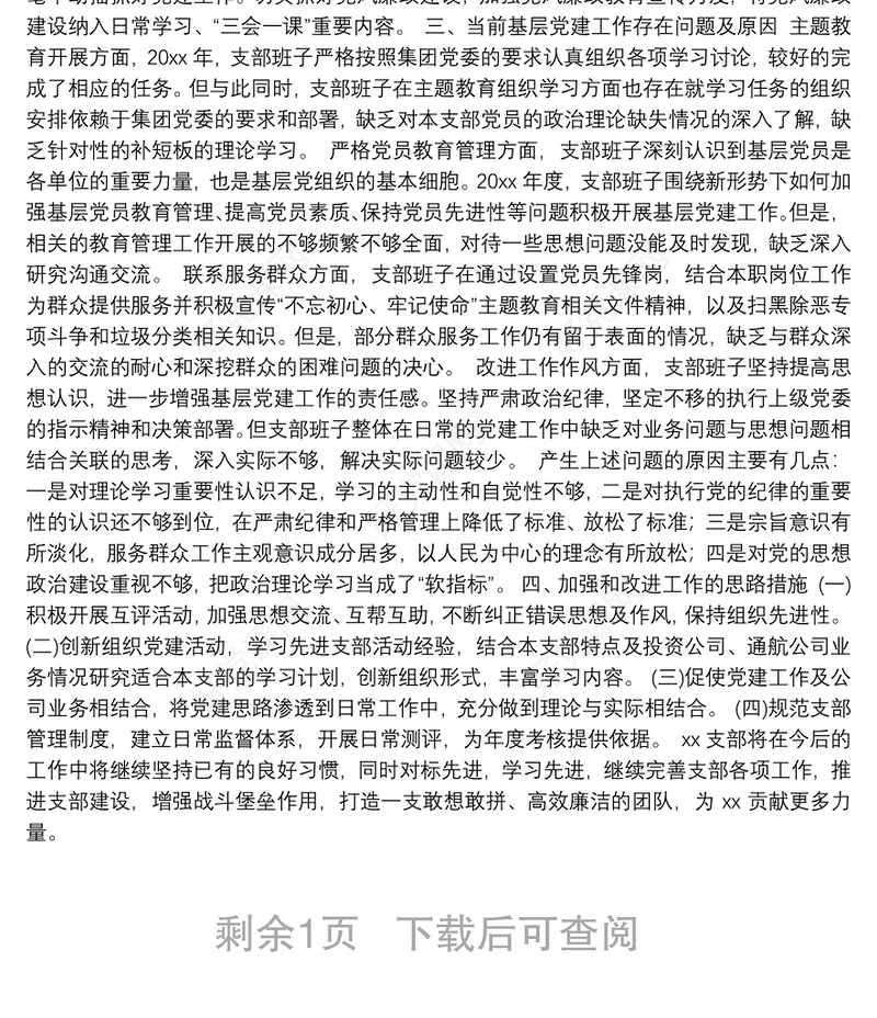 支部书记个人党建工作履行职责情况汇报