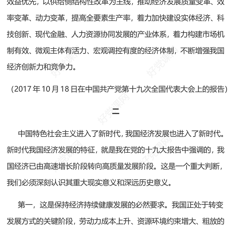 总书记相关重要论述之开创我国高质量发展新局面PPT课件(讲稿)