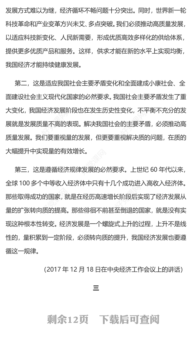 总书记相关重要论述之开创我国高质量发展新局面PPT课件(讲稿)