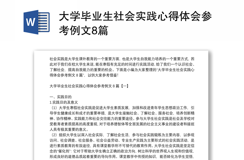 大学毕业生社会实践心得体会参考例文8篇