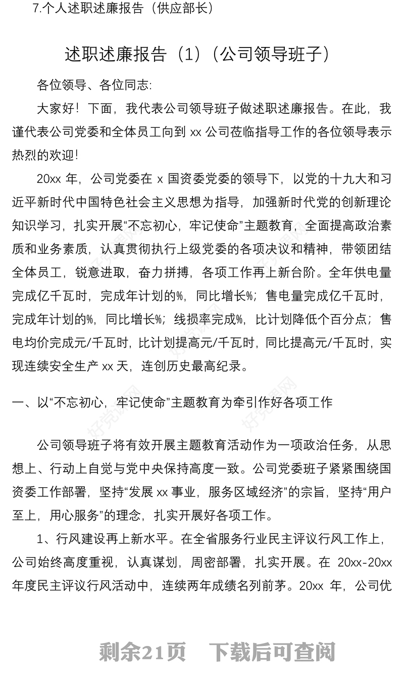 2021国企领导班子领导干部述职述廉报告汇编7篇
