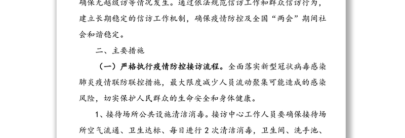 2020年疫情防控及“两会”期间来访接待实施方案