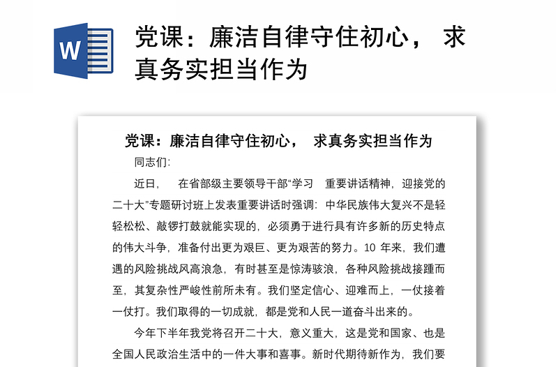 党课：廉洁自律守住初心， 求真务实担当作为