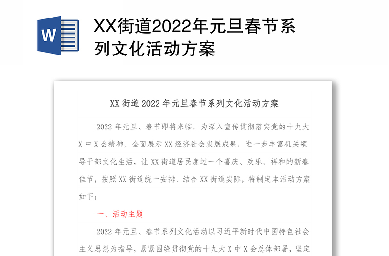 XX街道2022年元旦春节系列文化活动方案