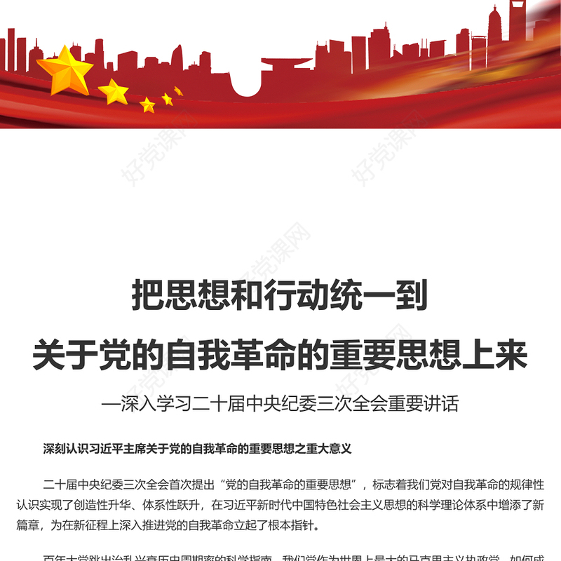 精美党政风把思想和行动统一到关于党的自我革命的重要思想上来PPT课件模板(讲稿)