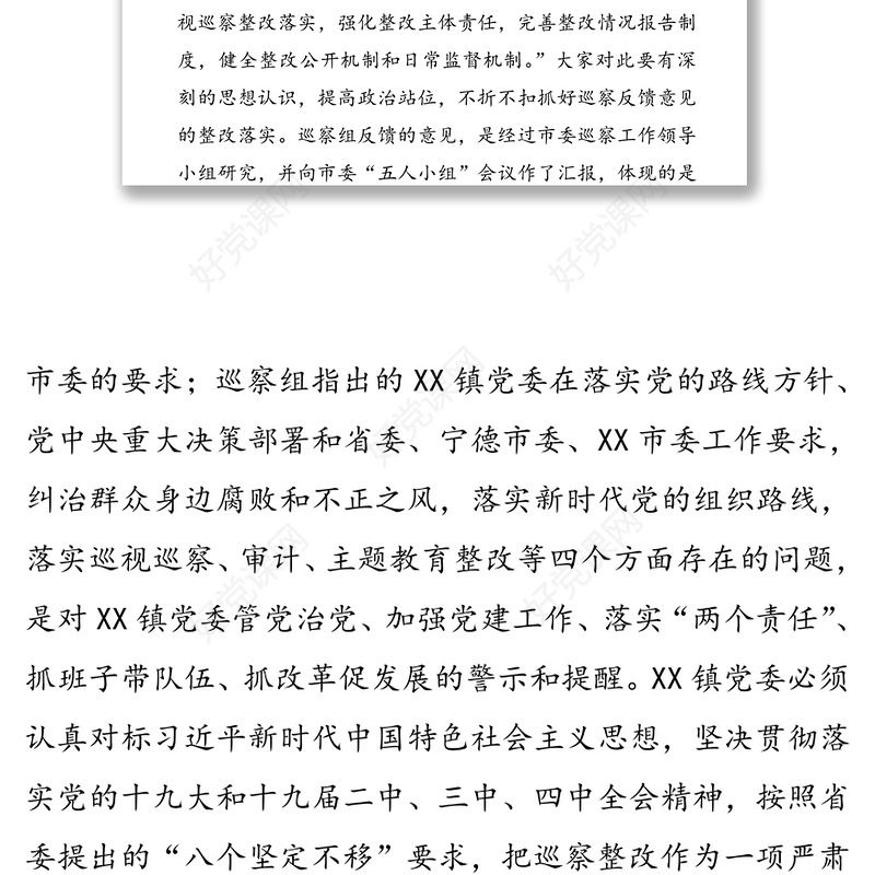 在巡察某镇反馈会上的讲话