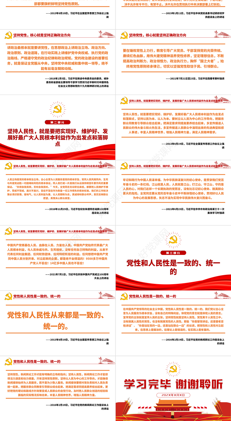 2021党性和人民性从来都是一致的统一性的PPT党史学习课件模板下载