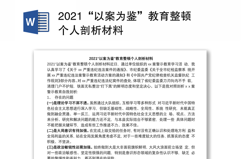 2021“以案为鉴”教育整顿个人剖析材料