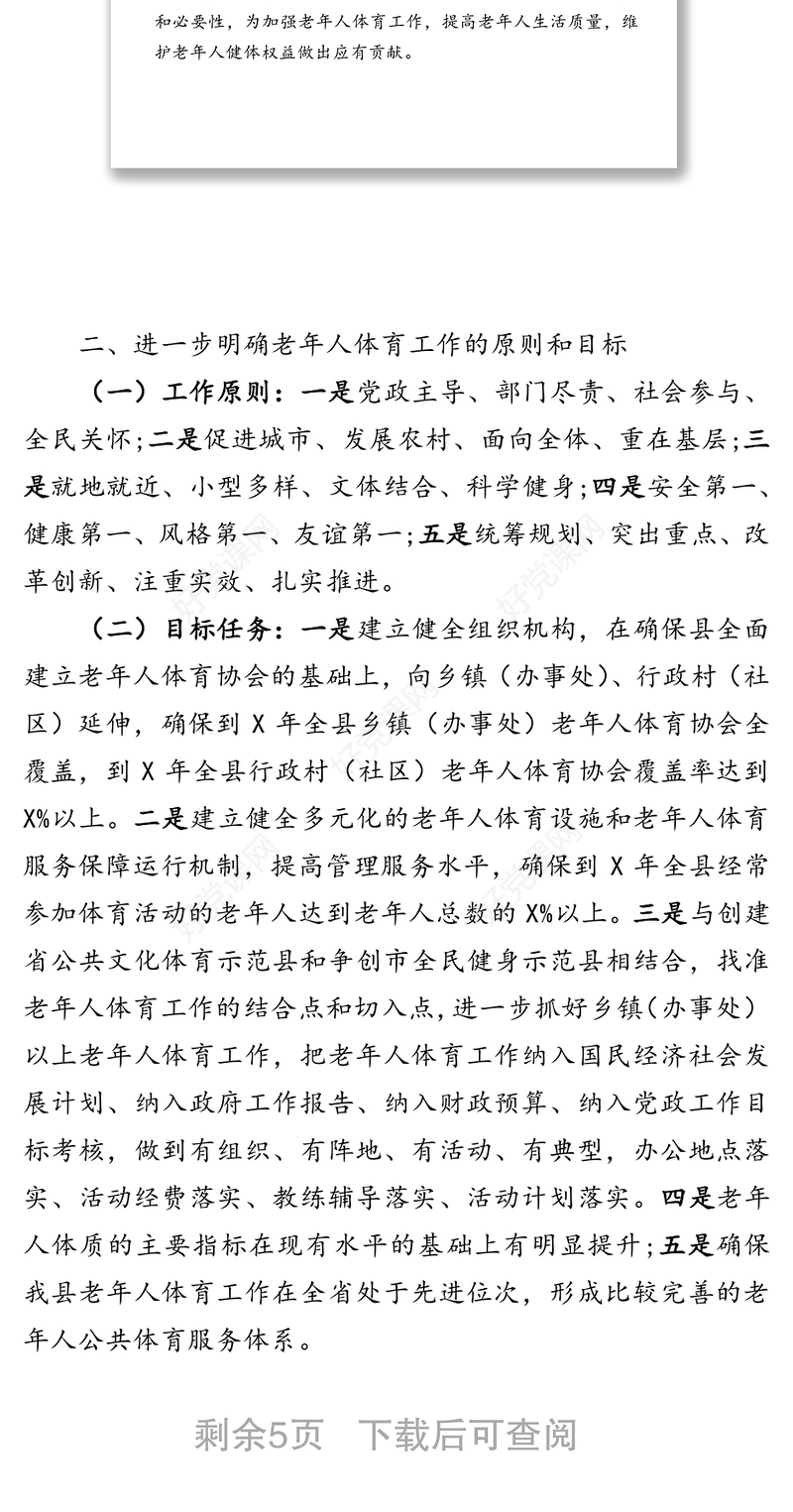 加强老年人体育工作的意见