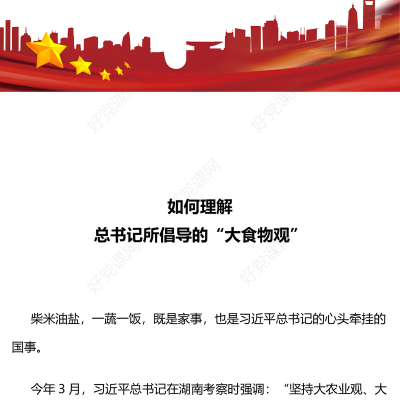 习近平总书记关于树立大食物观的重要论述PPT党课下载(讲稿)