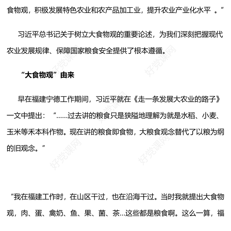 习近平总书记关于树立大食物观的重要论述PPT党课下载(讲稿)