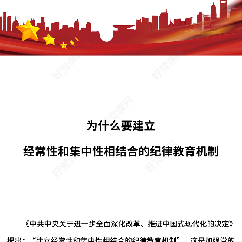 经常性和集中性相结合的纪律教育机制PPT主题党课下载(讲稿)