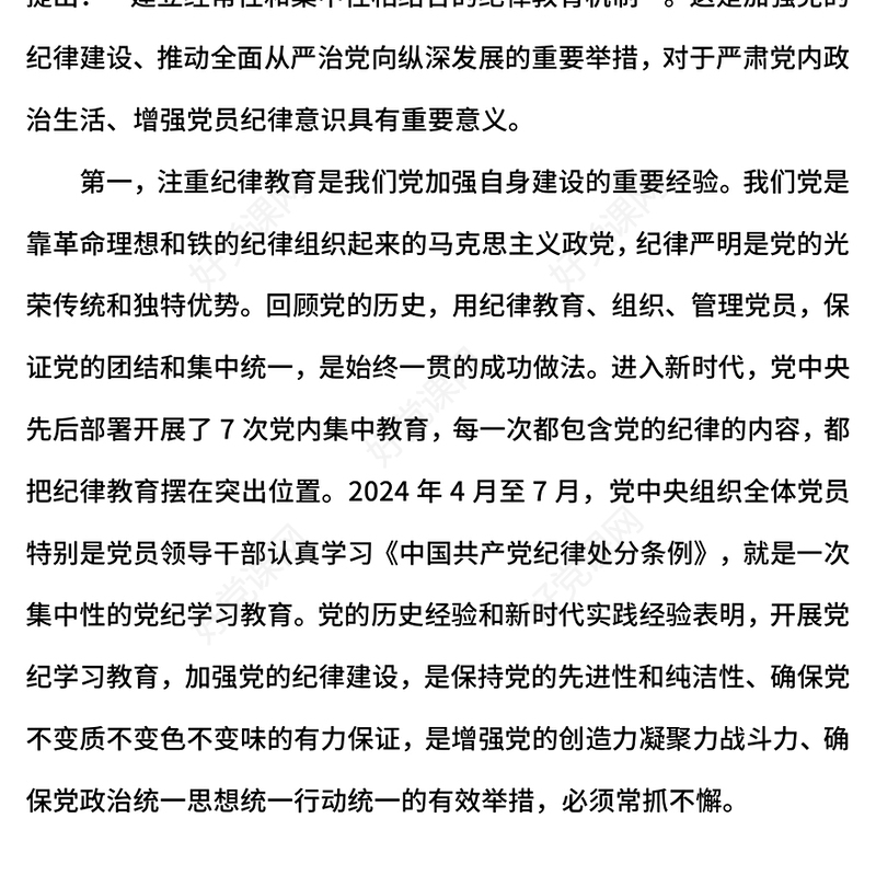 经常性和集中性相结合的纪律教育机制PPT主题党课下载(讲稿)