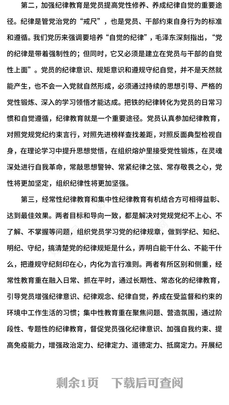 经常性和集中性相结合的纪律教育机制PPT主题党课下载(讲稿)