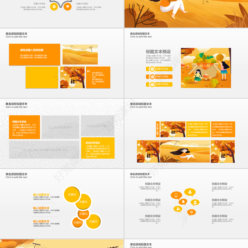 原创金秋丰收季节秋天秋季二十四节气立秋PPT模板-版权可商用