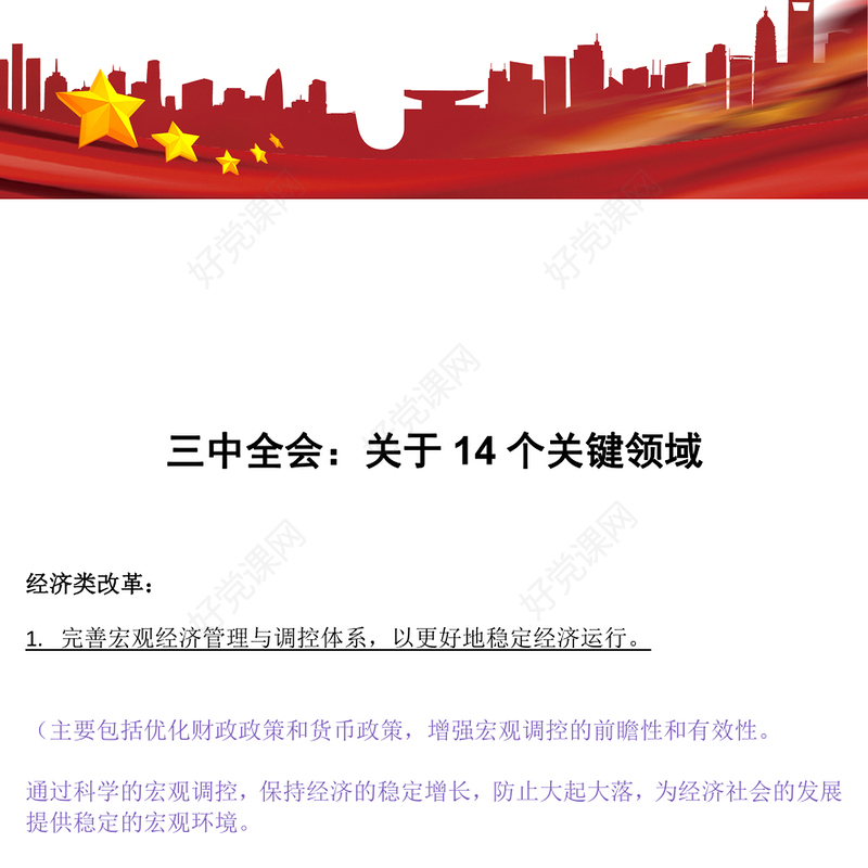 大气党政风三中全会之14个关键领域PPT模板(讲稿)