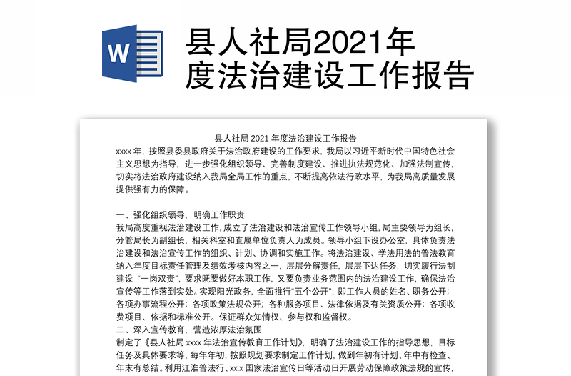 县人社局2021年度法治建设工作报告