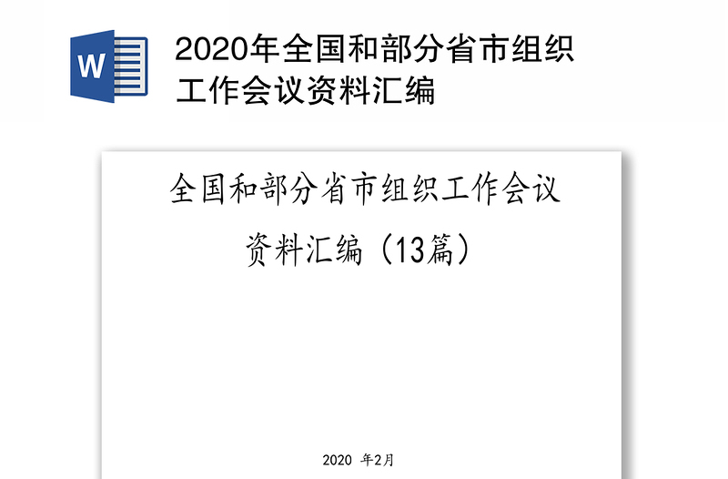 2020年全国和部分省市组织工作会议资料汇编