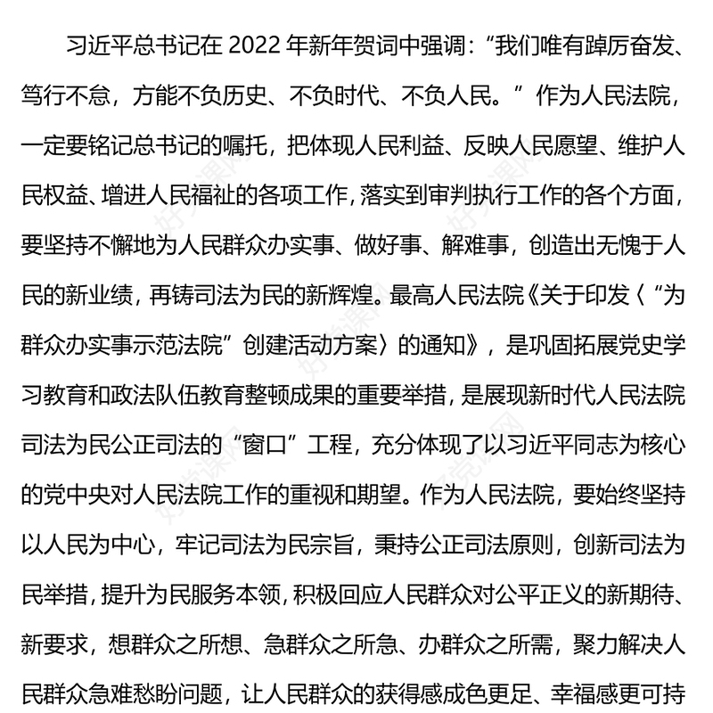 将司法为民落到实处PPT红色简洁让人民群众在每一个司法案件中感受到公平正义微党课
(讲稿)