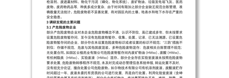 20xx年工业园区危险废物安全管理现状调研报告范文