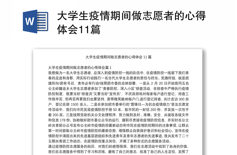 大学生疫情期间做志愿者的心得体会11篇